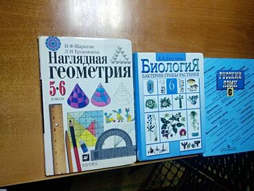 алгебра 9 класс 5 плюс: Продаю учебники 5-7 кл. Все по 120 сом
