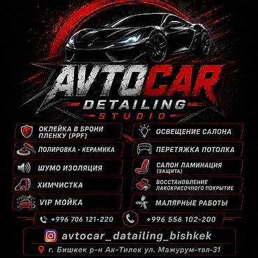 AVTOCAR Detailing Studio — профессиональные услуги по уходу и