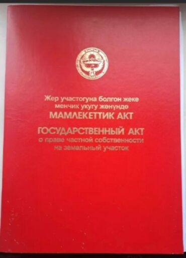 жер участок арча бешик: 6 соток, Курулуш, Кызыл китеп