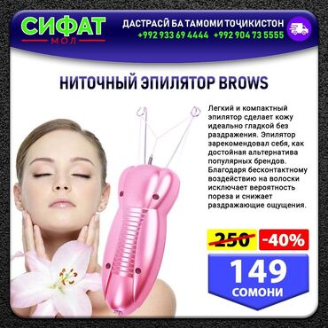 НИТОЧНЫЙ ЭПИЛЯТОР BROWS ✅ Легкий и компактный эпилятор сделает кожу