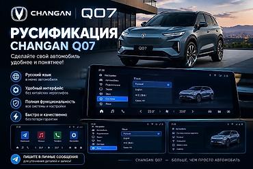 🚘 Русификация Changan Q07 🇷🇺 Сделаем меню вашего автомобиля понятным