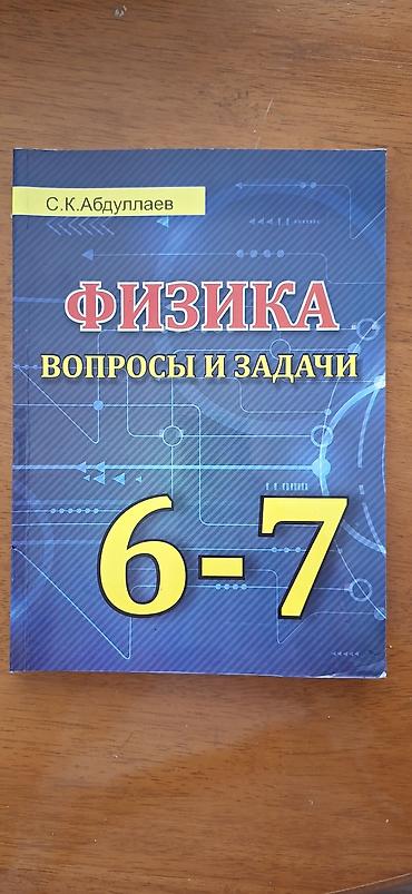 İdman və hobbi: Məhsul: Rus bölməsi, “Fizika. Suallar və məsələlər. 6–7” Müəllif: S — 1