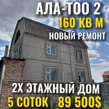 дом савхоз алатоо: Дом, 147 м², 6 комнат, Агентство недвижимости, Старый ремонт