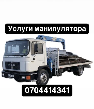Автовышки, краны: Манипулятор | Стрела 8 м. 3 т | Борт 10000 кг