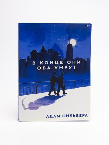 исламский часы: В конце они оба умрут. Описание: — это история двух парней, Маттео и