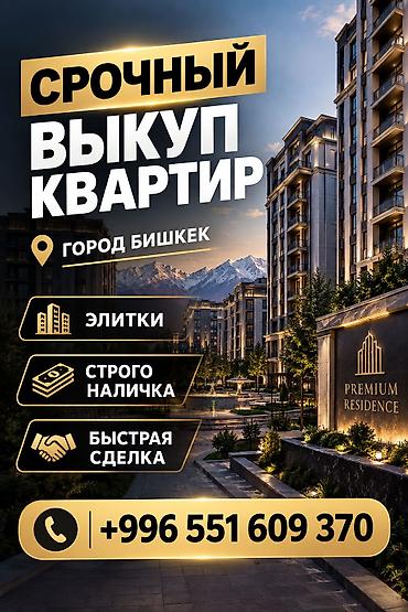 частные объявления: Срочный выкуп квартир в городе Бишкек. Быстрая сделка. Звоните — 1