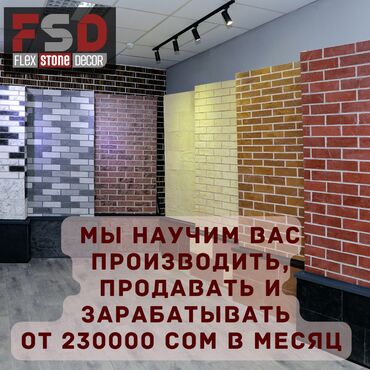 готовые проекты домов в кыргызстане: Мы производим новый вид фасадного материала. FSD (Flex Stone Decor) Мы