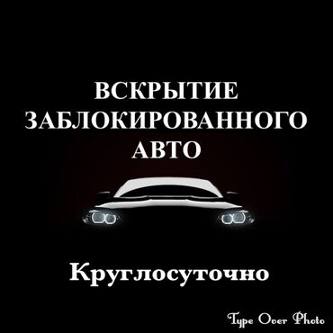 ремонт электромобилей: Аварийное вскрытие замков, с выездом