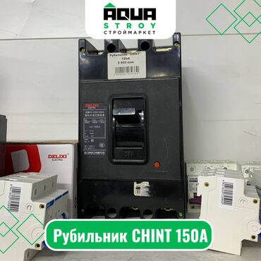 Другое электромонтажное оборудование: Рубильник CHINT 150А Для строймаркета "Aqua Stroy" качество продукции