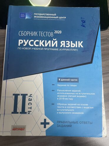 Testlər: Rus dili Testlər 11-ci sinif, DİM, 2-ci hissə, 2020 il