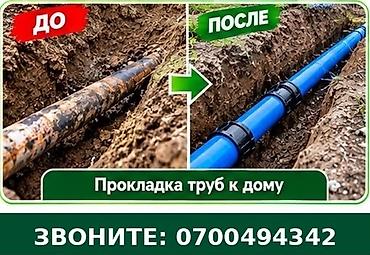 Услуга: прокладка труб к дому - Монтаж новых at lalafo.kg Услуга: прокладка труб к дому - Монтаж новых