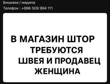 сколько зарабатывает швея на дому: Вакансии: швея и продавец в магазине штор. Описание: - Работа в