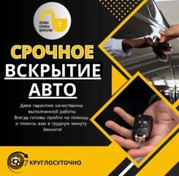 набор ключ для автомобиля: Ачкыч жассоо 24/7 Унаа ачкычтары Аварийное вскрытие авто Изготовление