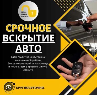 нобор ключ: Ачкыч жассоо 24/7 Аварийное вскрытие авто Аварийное вскрытие авто