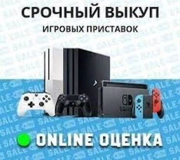 компьютеры цена: Предлагается услуга срочного выкупа игровых приставок. Возможна