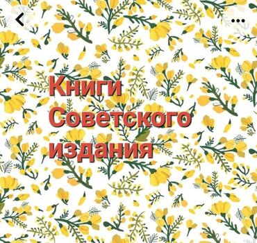 советские марки: Книги Советского издания. В хорошем состоянии. От 50 сом