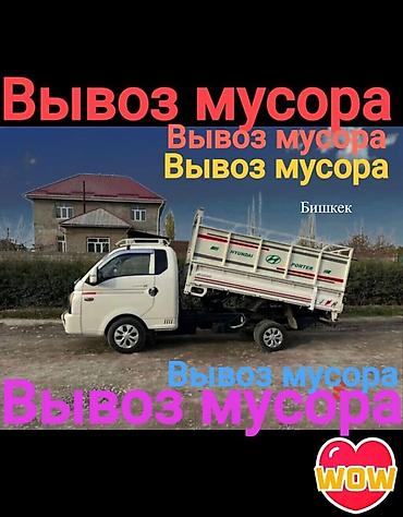 слив pantera: Вывоз мусора и строительных отходов, Бишкек - Портер-такси — 1