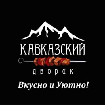 ресто бар: 📢 Вакансия: официант В шашлычную «Кавказский дворик» требуются — 1