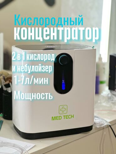 Медицинское оборудование: Кислородный Концентратор 2 в 1 кислород и небулайзер Преимущества