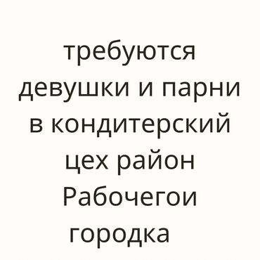 фирма яшкино в бишкеке вакансии: Требуются : Девушки: на упаковку -формовку сочинских -формовку at lalafo.kg фирма яшкино в бишкеке вакансии: Требуются : Девушки: на упаковку -формовку сочинских -формовку