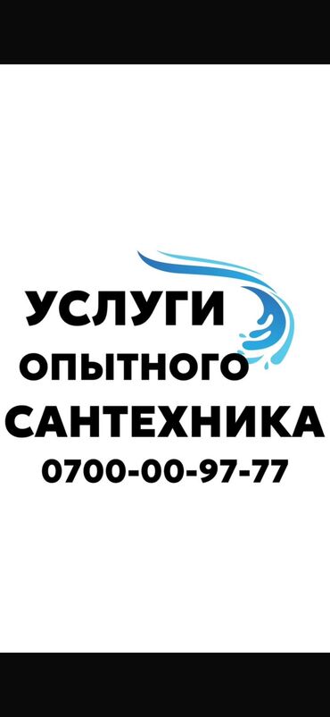 фото на стекле: Сантехник. Больше 6 лет опыта