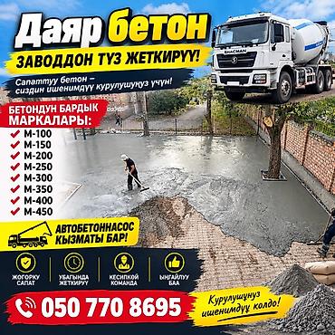 подача бетона: Строительный бетон, M-100, Для фундамента,класса B22,5 — 1
