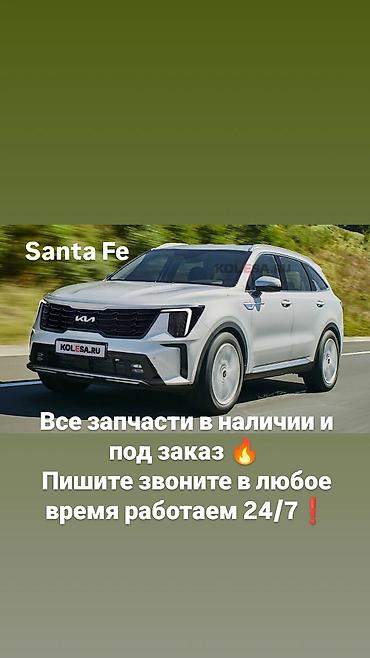hundai solaris: Запчасти для Hyundai Santa Fe - Все запчасти в наличии и под заказ - — 1