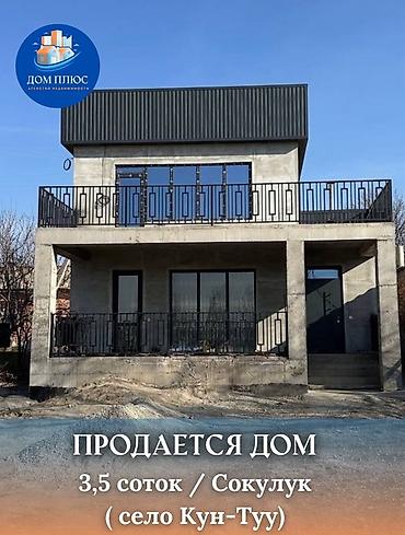 Продажа коттеджей и домов: 📍 В Сокулуке в селе Кун-Туу продается новый двухуровневый дом на — 1