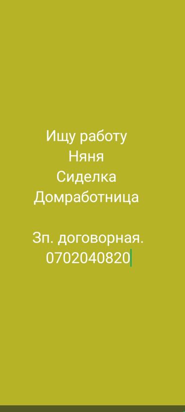 помощник керек: Бала багуучу 6 жылдан ашык тажрыйба