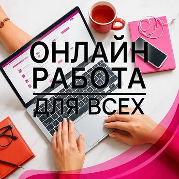 Другие специальности: Предлагается онлайн-работа для подростков от 12 до 18 лет. Работа