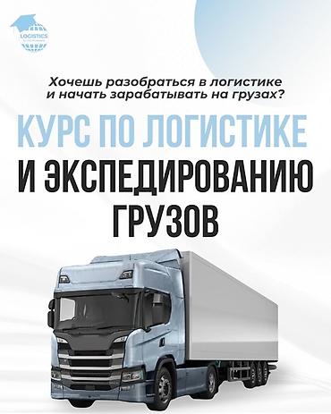 Башка курстар: Курс по логистике и экспедированию грузов Что включает: - — 2