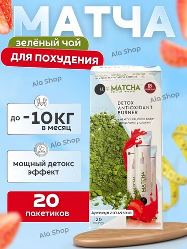 matcha чай цена: Средство для похудения, Турция, Пакетики/саше, Детокс средства, Универсальный, Новый