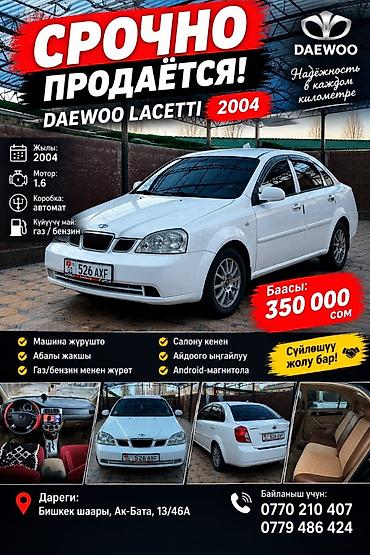daewoo laseti: Daewoo Lacetti: 2004 г., 1.6 л, Автомат, Газ, Седан — 1