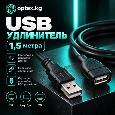 USB удлинители разной длины 1.5М - 200 сом 3М - 281 сом 5М - 467 сом