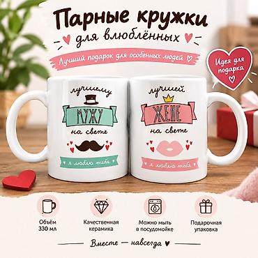 парная одежда: Парные кружки для влюблённых — отличный вариант подарка для особенных — 1