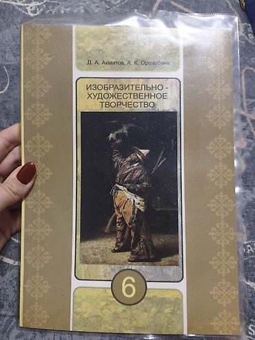 География: Учебники для 6 класса: 1) «Изобразительно‑художественное творчество — 1