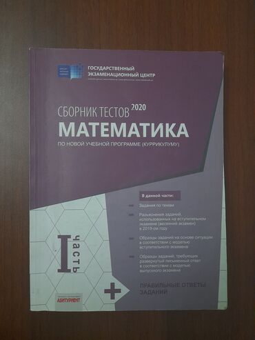 сборник тестов по русскому языку 2023: Математика сборник тестов. Стоимость - 1 азн