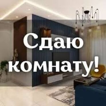 сниму комнату долгосрочно: 30 кв. м, Эмереги менен