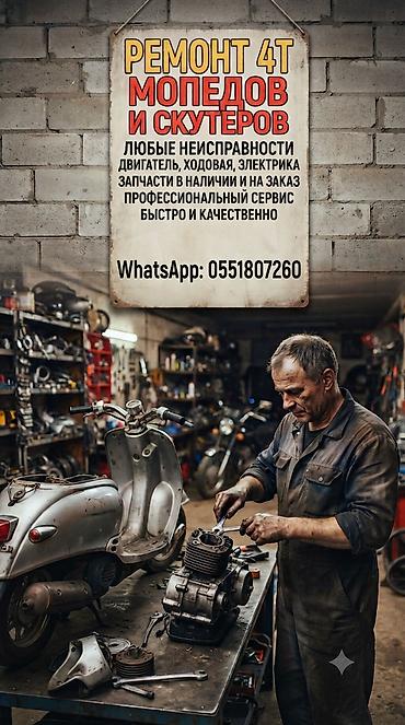 Мотоуслуги: Ремонт 4-тактных мопедов и скутеров. - Диагностика и устранение любых — 1