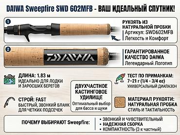 fast: DAIWA Sweepfire SWD 602MFB — двухчастное кастинговое удилище для — 2