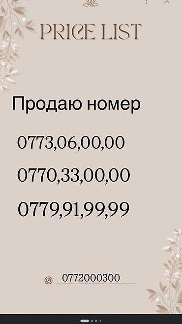 Продаются красивые «золотые» мобильные номера оператора 0772000300x с