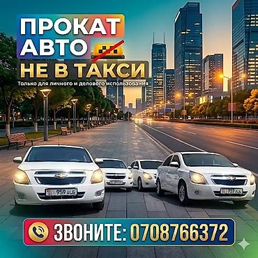 шевроле коболт: Аренда автомобилей Chevrolet Cobalt (белые седаны) для повседневных — 1