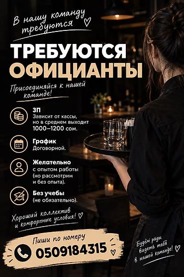 Талап кылынат Официант Тажрыйбасыз