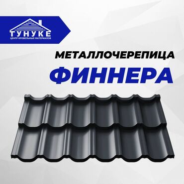 металлочерепица в рассрочку: Металлочерепица "Финнера" Наши преимущества: ●Выгодная цена ●Высокое
