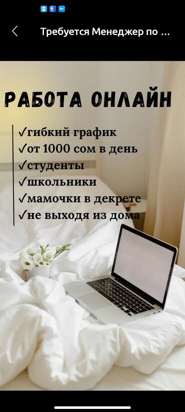 работа в бишкеке 1500 сом в день: Предлагается работа онлайн с гибким графиком. Возможность заработка от