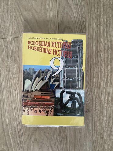 тарых 11 класс китеп: Продаю учебник за 9 класс Всеобщая история. Учебник чистый. Особо не
