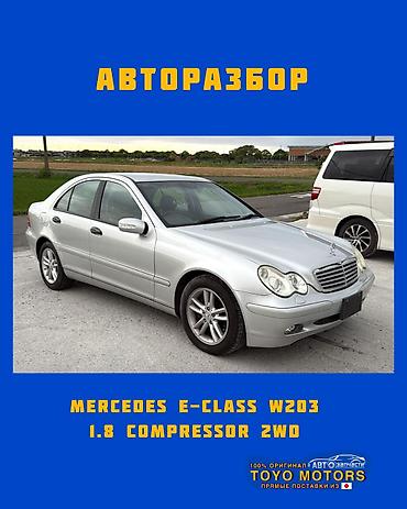 мерс 203 автозапчасти: Мерседес E-class W203 1.8 compressor 2wd серебро 2003г в наличии — 1