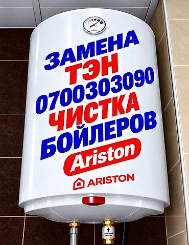 Ремонт бойлеров Ariston и других марок Чистка, замена ТЭН ✔️ Чистка at lalafo.kg Ремонт бойлеров Ariston и других марок Чистка, замена ТЭН ✔️ Чистка