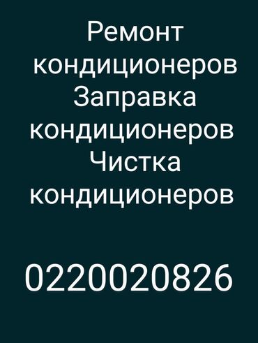 Кондиционеры: Ремонт кондиционеров Ремонт кондиционеров Заправка кондиционера