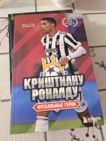 марио пьюзо: Книга "Криштиану Роналду" из серии "Футбольные герои" рассказывает о